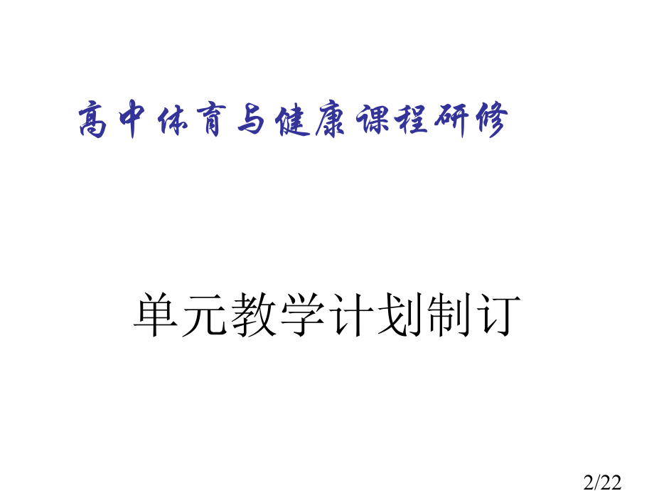 体育新课程单元教学计划的制订市公开课获奖课件省名师优质课赛课一等奖课件.ppt_第2页