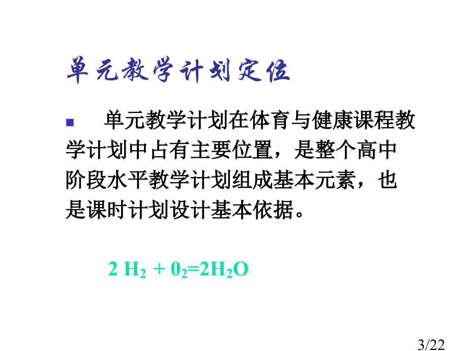 体育新课程单元教学计划的制订市公开课获奖课件省名师优质课赛课一等奖课件.ppt_第3页