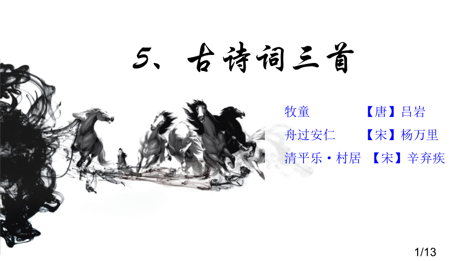 5、《古诗词三首》课件市公开课获奖课件省名师优质课赛课一等奖课件.ppt_第1页