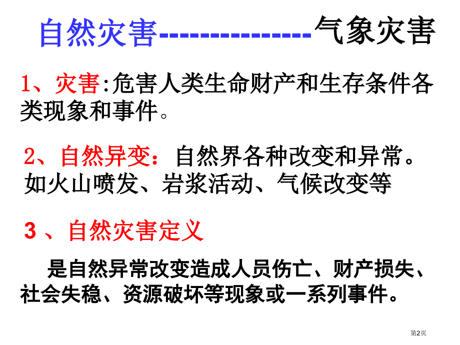 高中地理选修5第2章第4节中国的气象灾害市公开课一等奖省优质课赛课一等奖课件.pptx_第2页