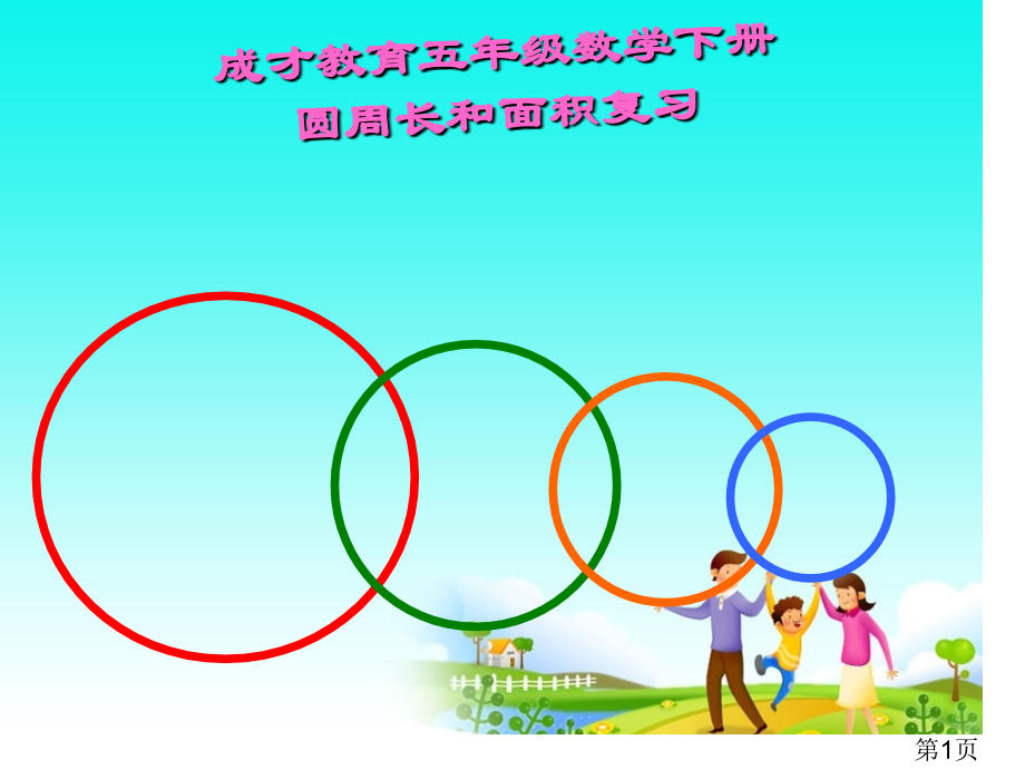 五年级数学下册圆的周长和面积练习课省名师优质课获奖课件市赛课一等奖课件.ppt_第1页