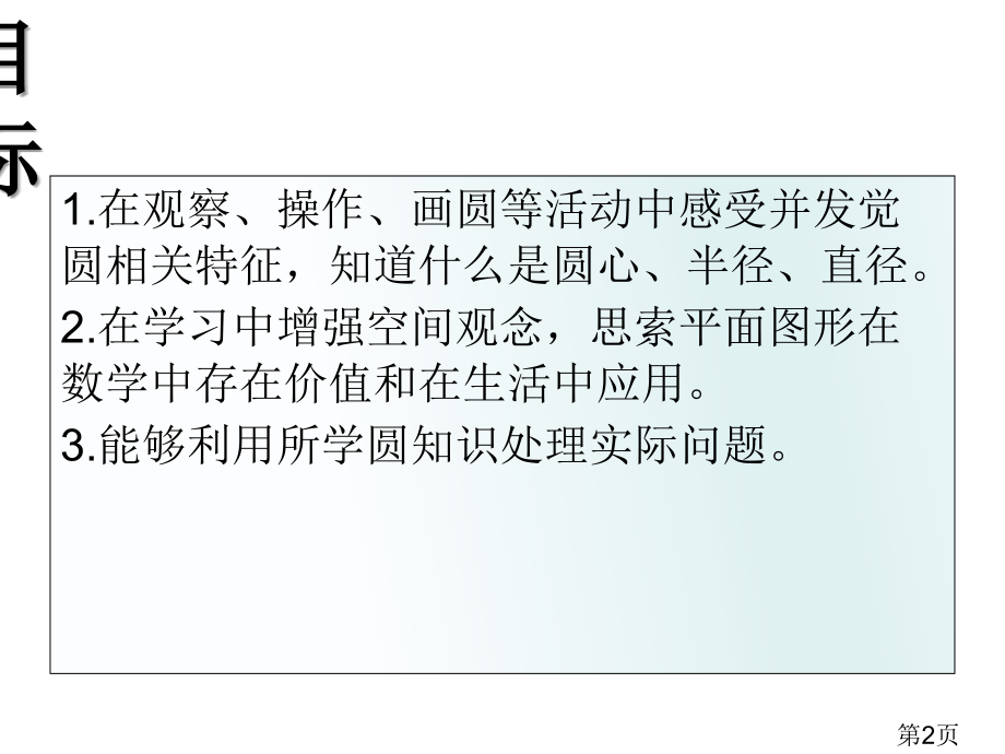 五年级数学下册圆的周长和面积练习课省名师优质课获奖课件市赛课一等奖课件.ppt_第2页