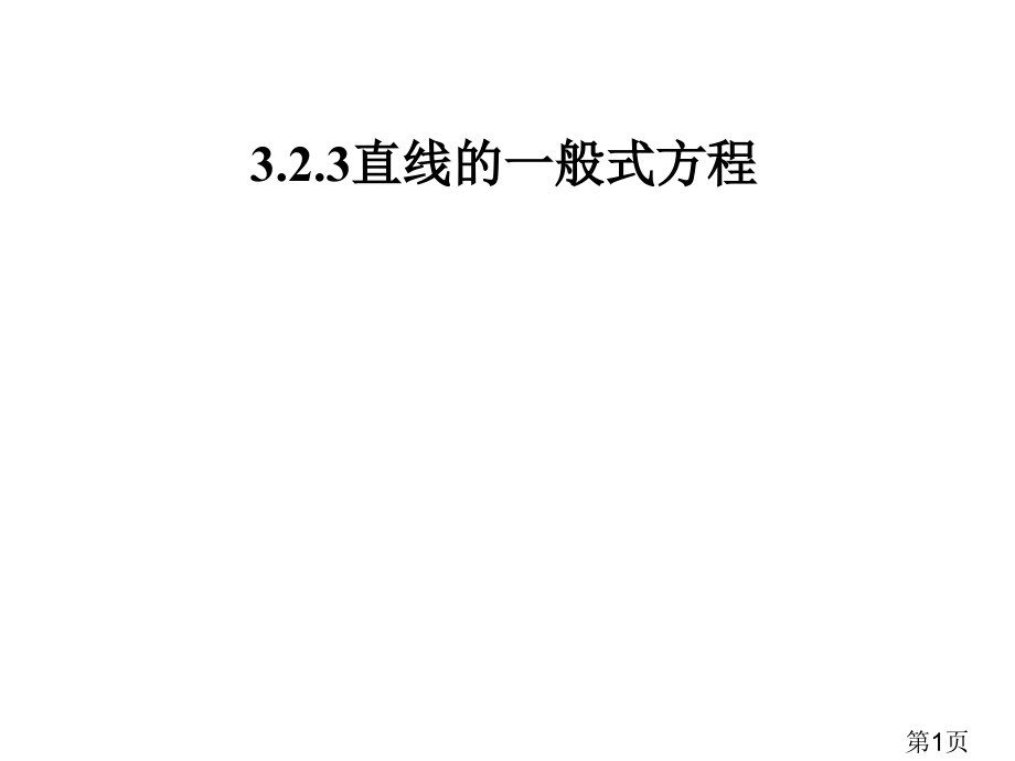 3.2.3直线的一般式方程000省名师优质课赛课获奖课件市赛课一等奖课件.ppt_第1页