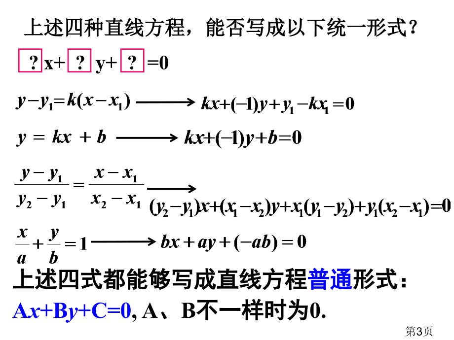 3.2.3直线的一般式方程000省名师优质课赛课获奖课件市赛课一等奖课件.ppt_第3页