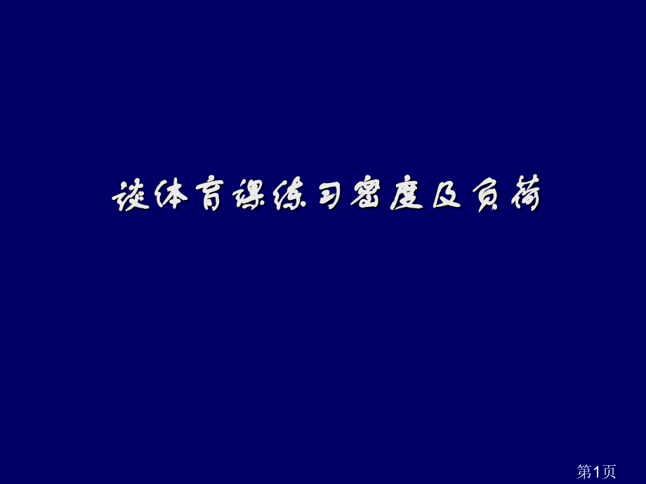 体育课练习密度与负荷省名师优质课赛课获奖课件市赛课一等奖课件.ppt_第1页