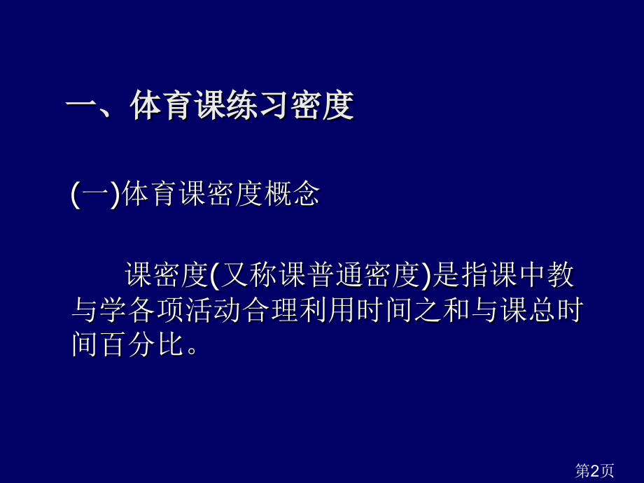 体育课练习密度与负荷省名师优质课赛课获奖课件市赛课一等奖课件.ppt_第2页