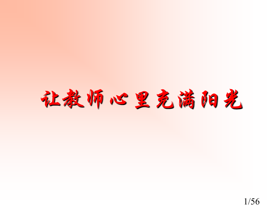 让教师心里充满阳光市公开课获奖课件省名师优质课赛课一等奖课件.ppt_第1页