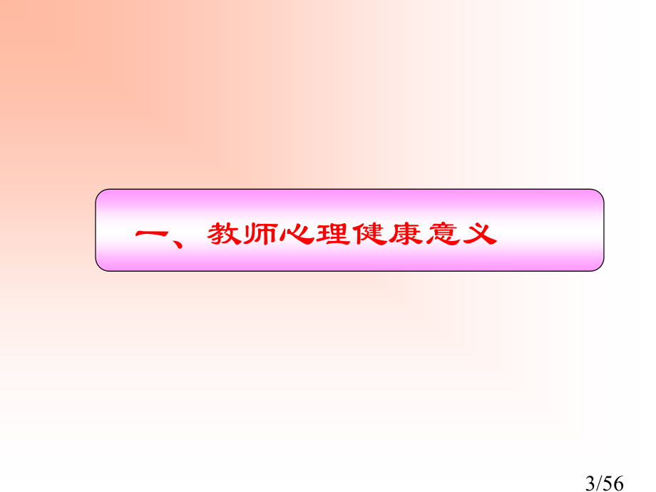 让教师心里充满阳光市公开课获奖课件省名师优质课赛课一等奖课件.ppt_第3页