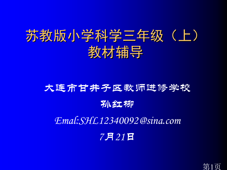 苏教版小学科学三年级教材辅导98840省名师优质课赛课获奖课件市赛课一等奖课件.ppt_第1页