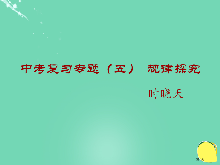 中考数学考点专题备考复习中考复习专题五规律探究市名师优质课比赛一等奖市公开课获奖课件.pptx_第1页