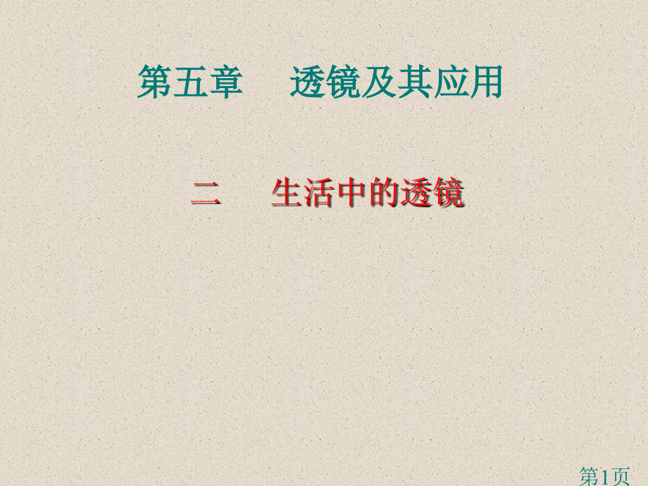 初二物理第五章透镜及其应用第二节生活中的透镜公开课省名师优质课赛课获奖课件市赛课一等奖课件.ppt_第1页