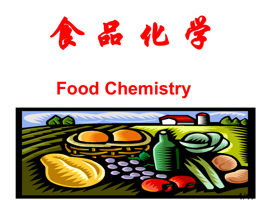 食品化学FoodChemistry2市公开课一等奖百校联赛优质课金奖名师赛课获奖课件.ppt_第1页