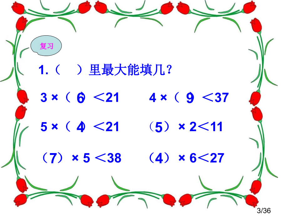 义务教育课程标准实验教科书数学三年级上册1市公开课获奖课件省名师优质课赛课一等奖课件.ppt_第3页