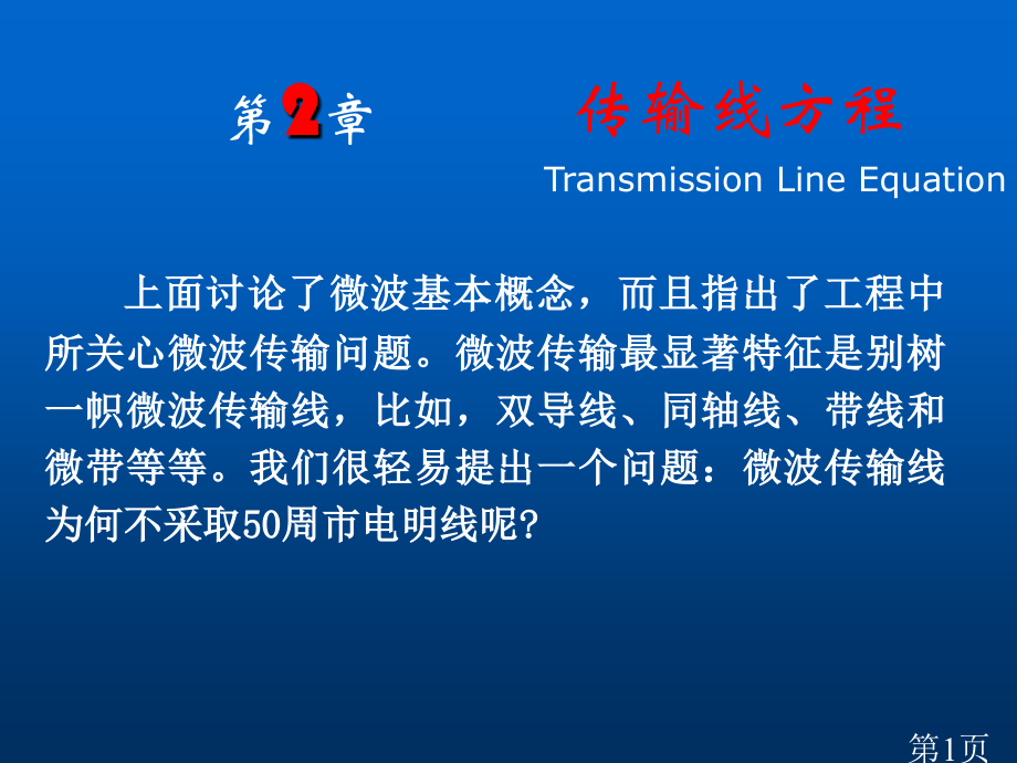 传输线方程省名师优质课赛课获奖课件市赛课一等奖课件.ppt_第1页