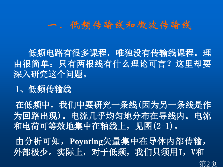 传输线方程省名师优质课赛课获奖课件市赛课一等奖课件.ppt_第2页