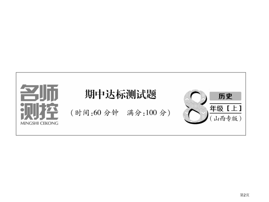 八年级历史上册期中达标测试题市公开课一等奖省优质课赛课一等奖课件.pptx_第2页