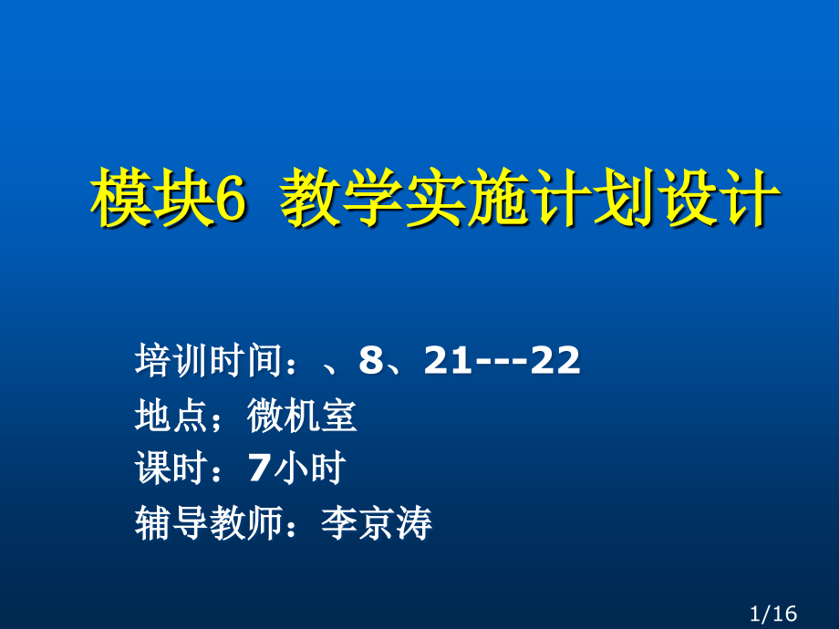 模块教学实施计划设计市公开课获奖课件省名师优质课赛课一等奖课件.ppt_第1页