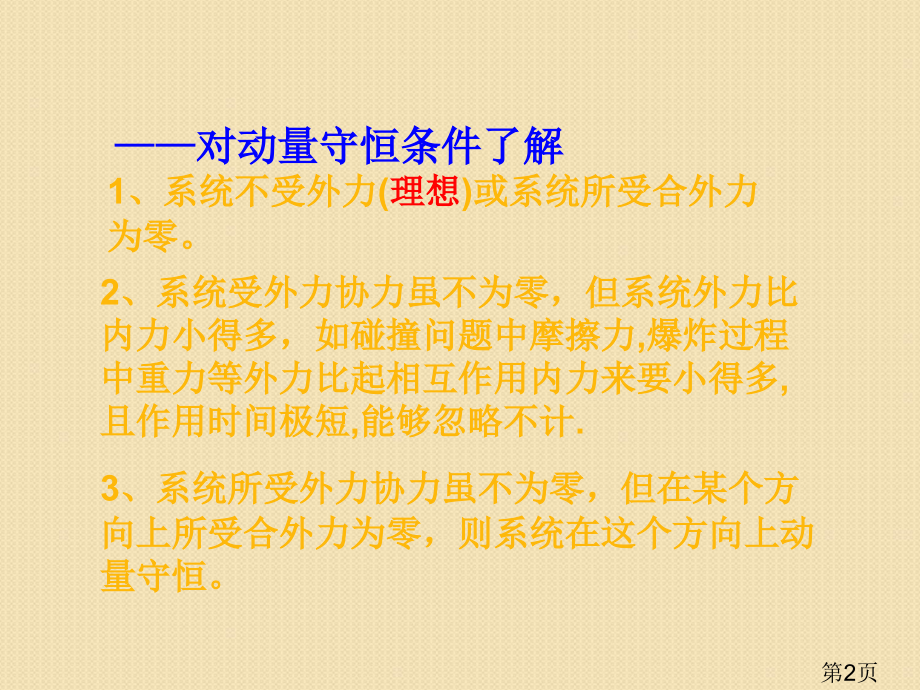 物理16.3《动量守恒定律(二)》(人教版选修3-5)省名师优质课赛课获奖课件市赛课一等奖课件.ppt_第2页