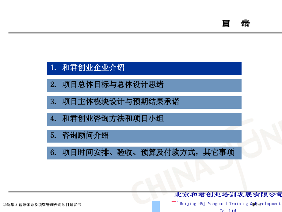 华锦集团薪酬体系及绩效管理咨询项目建议书.pptx_第2页