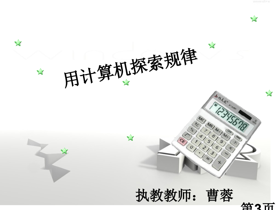 五年级数学上册用计算器探索规律(好)省名师优质课赛课获奖课件市赛课一等奖课件.ppt_第3页