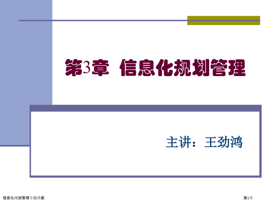 信息化规划管理专题讲座.pptx_第1页