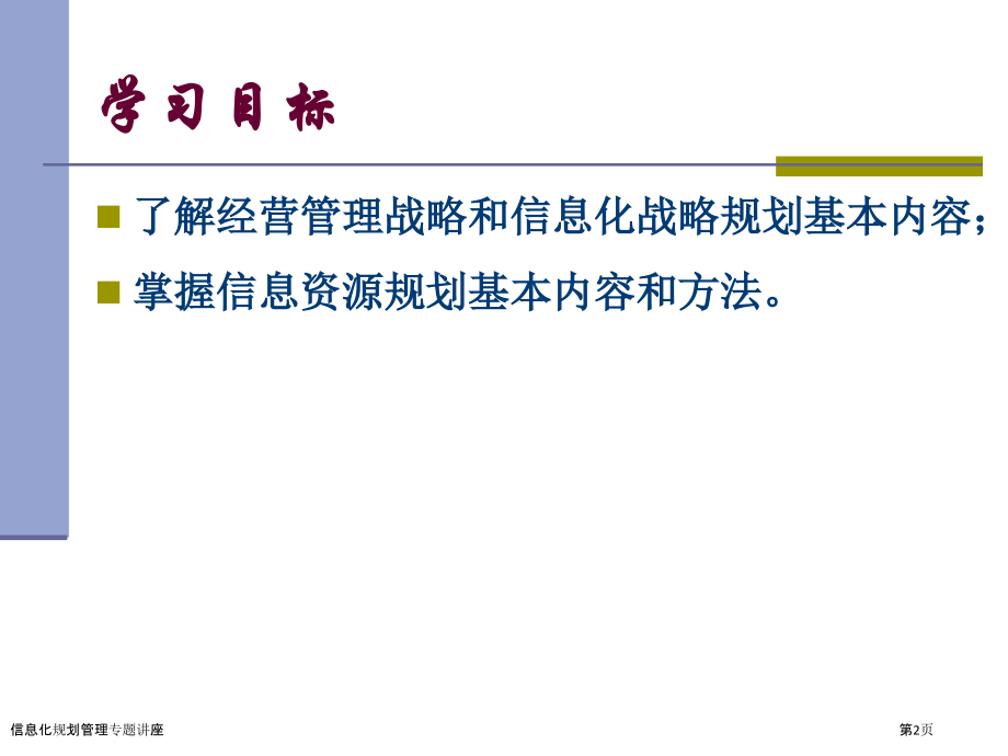 信息化规划管理专题讲座.pptx_第2页