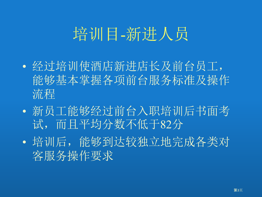 ail前台服务标准培训讲义p如家连锁酒店.pptx_第3页