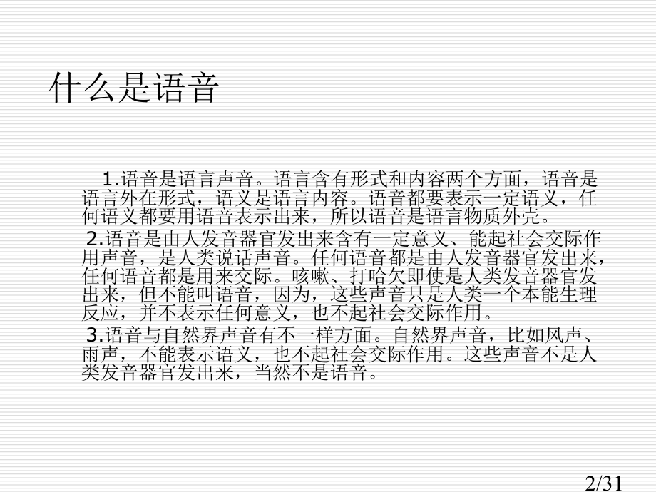 现代汉语语音概说市公开课获奖课件省名师优质课赛课一等奖课件.ppt_第2页