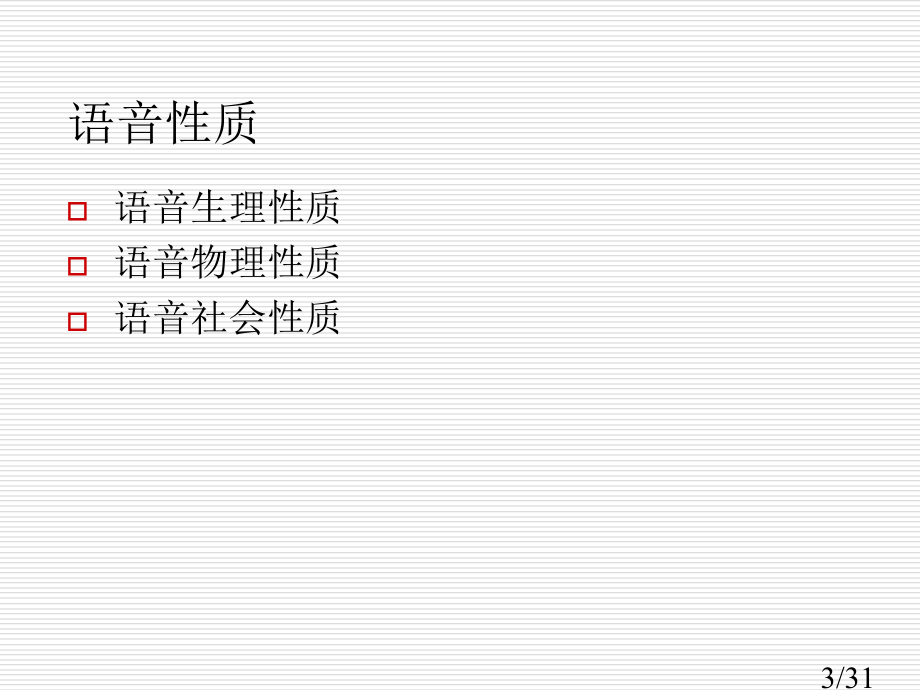 现代汉语语音概说市公开课获奖课件省名师优质课赛课一等奖课件.ppt_第3页