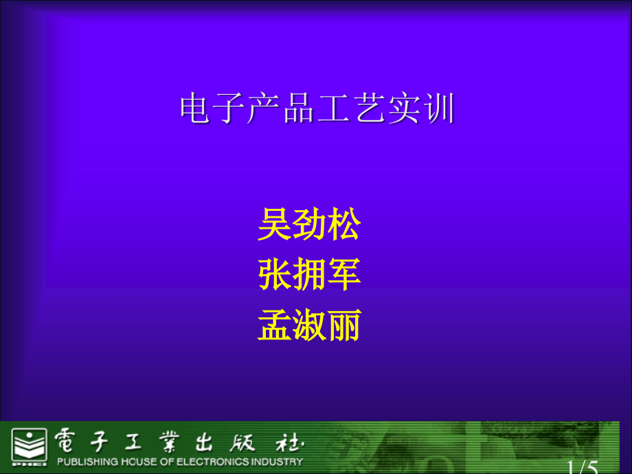 电子产品工艺实训电子教案省名师优质课赛课获奖课件市赛课百校联赛优质课一等奖课件.ppt_第1页