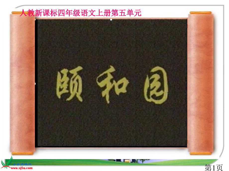 (人教新课标)四年级语文上册-颐和园-8省名师优质课赛课获奖课件市赛课一等奖课件.ppt_第1页