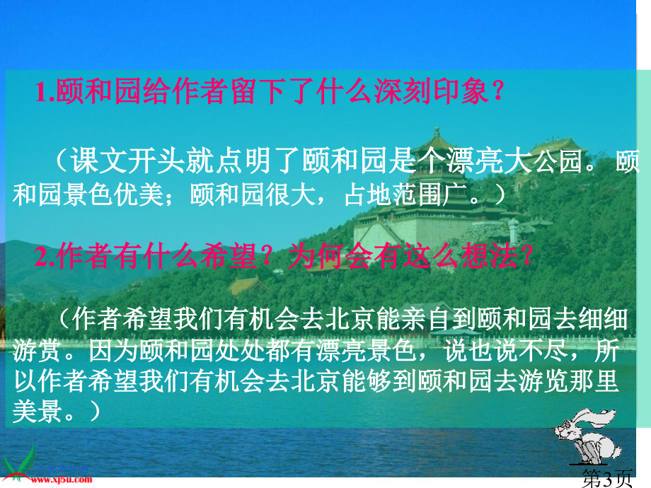 (人教新课标)四年级语文上册-颐和园-8省名师优质课赛课获奖课件市赛课一等奖课件.ppt_第3页