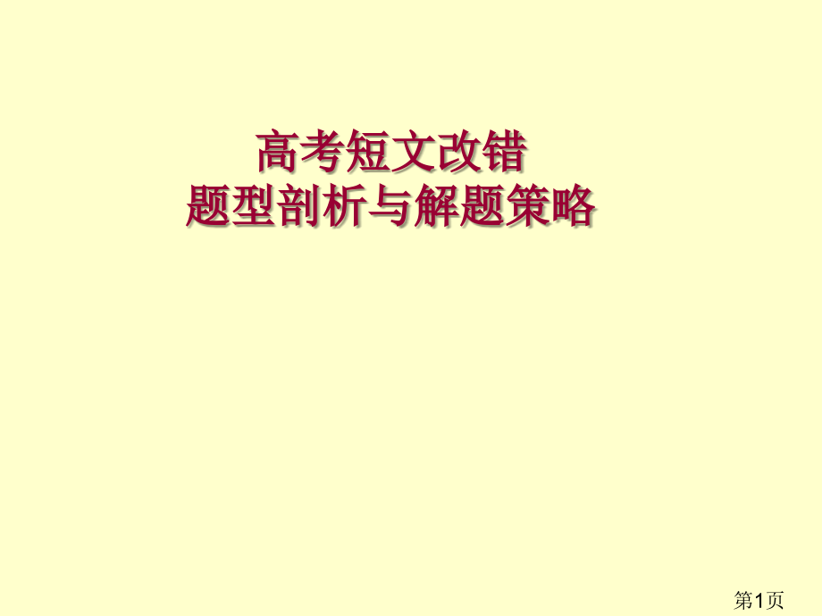 英语短文改错省名师优质课赛课获奖课件市赛课一等奖课件.ppt_第1页