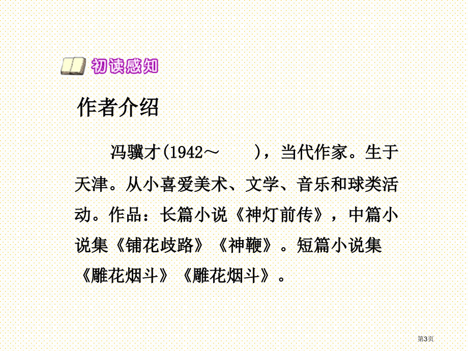 语文A版五年级语文下册刷子李市名师优质课比赛一等奖市公开课获奖课件.pptx_第3页