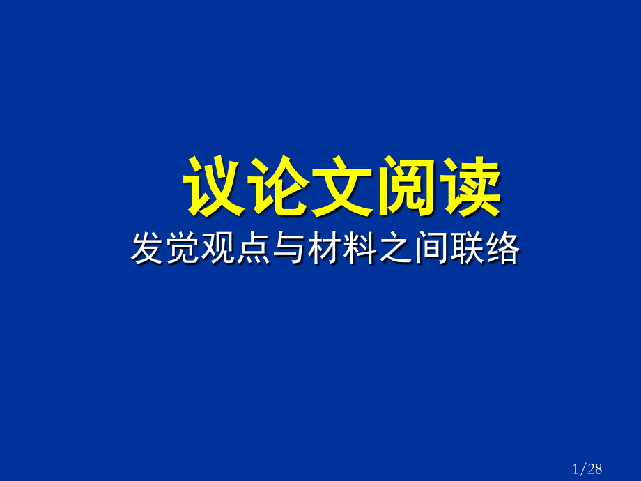 议论文材料与观点之间市公开课一等奖百校联赛优质课金奖名师赛课获奖课件.ppt_第1页