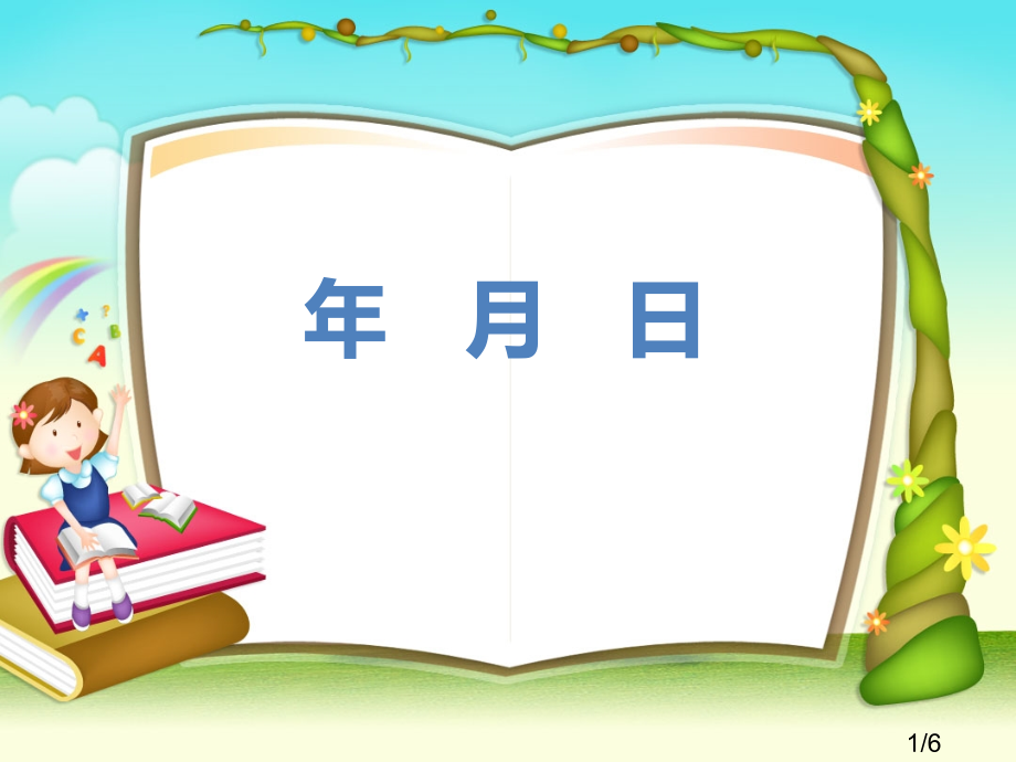 年月日复习课省名师优质课赛课获奖课件市赛课百校联赛优质课一等奖课件.ppt_第1页