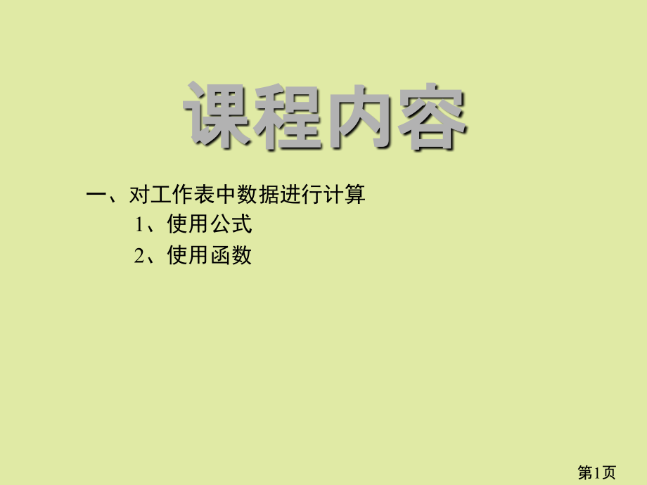 EXCEL-公式和绝对引用省名师优质课赛课获奖课件市赛课一等奖课件.ppt_第1页