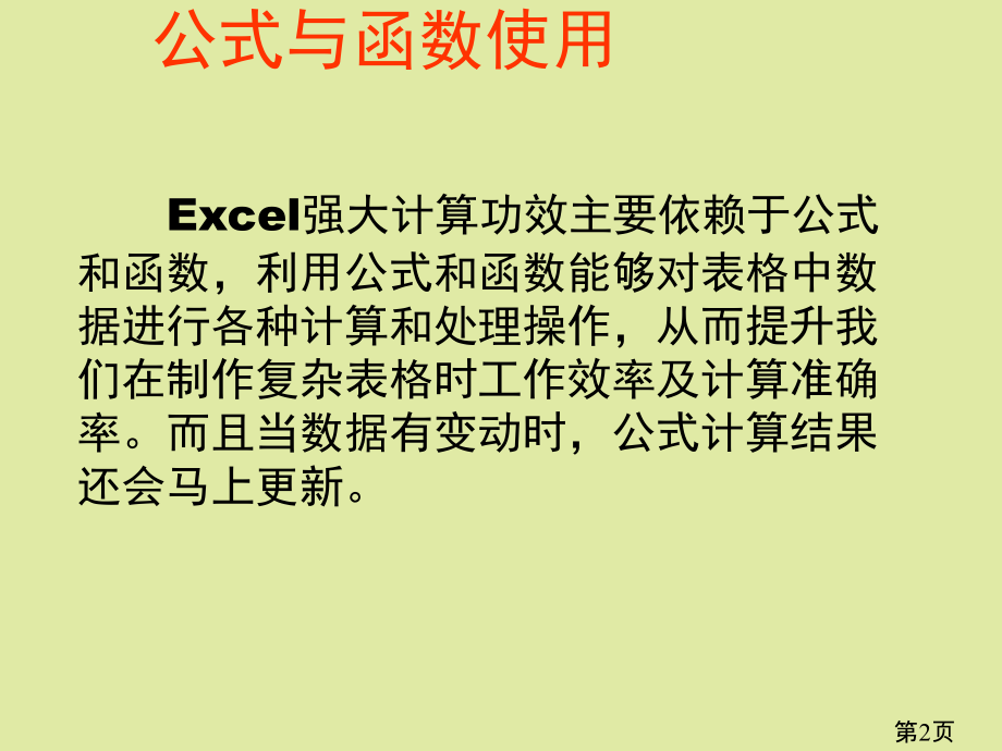 EXCEL-公式和绝对引用省名师优质课赛课获奖课件市赛课一等奖课件.ppt_第2页