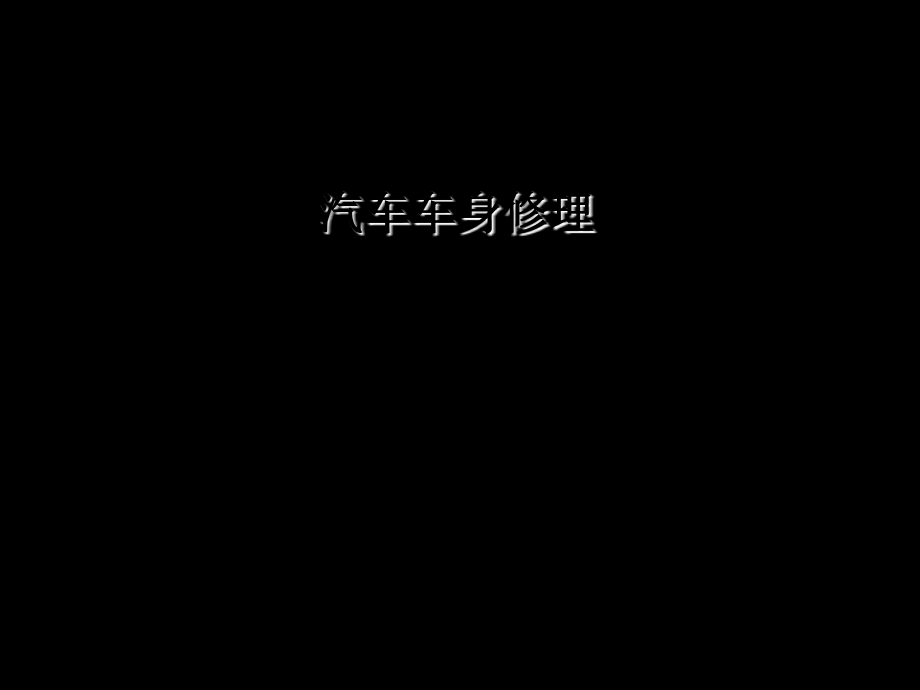 车身复习市公开课一等奖百校联赛优质课金奖名师赛课获奖课件.ppt_第1页