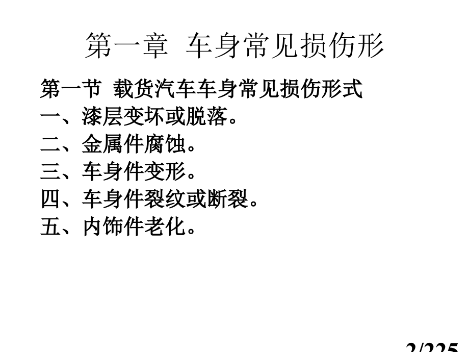 车身复习市公开课一等奖百校联赛优质课金奖名师赛课获奖课件.ppt_第2页