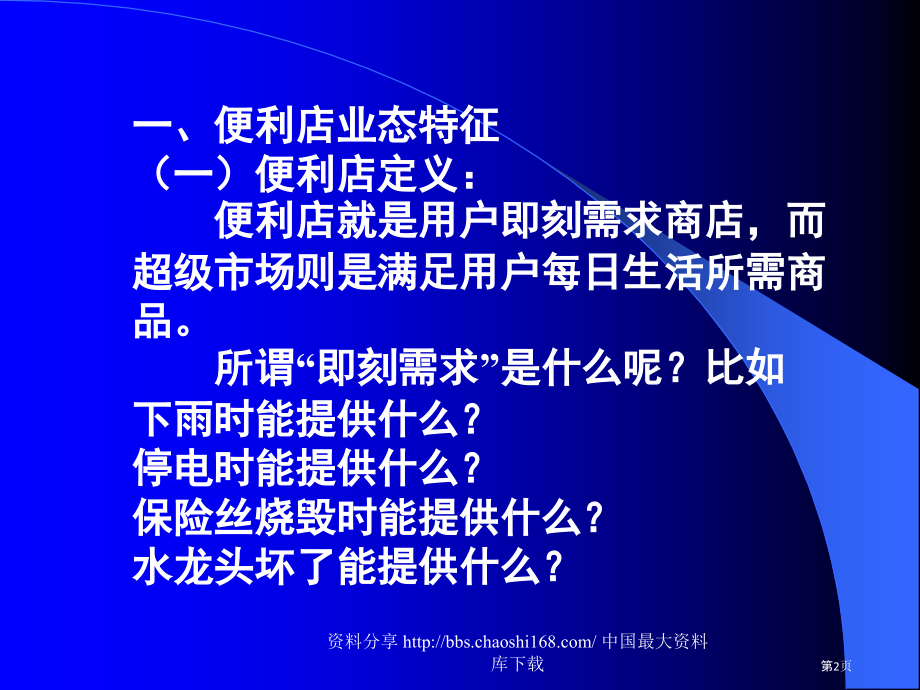 便利店的经营管理和物流配送.pptx_第2页