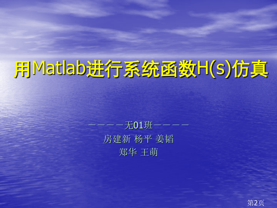 信号与系统讨论课讲稿用Matlab进行系统函数Hs仿真省名师优质课赛课获奖课件市赛课一等奖课件.ppt_第2页