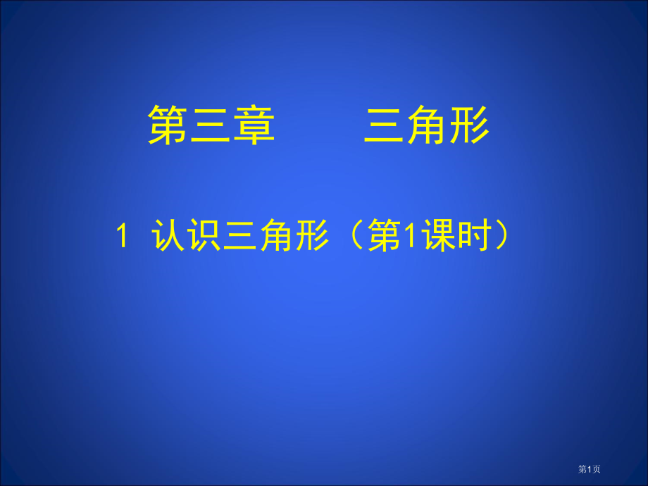 认识三角形PPT经典教学课件市名师优质课比赛一等奖市公开课获奖课件.pptx_第1页