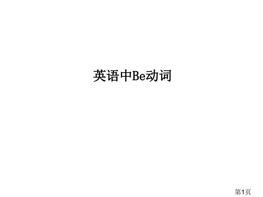 be动词(小学英语)省名师优质课赛课获奖课件市赛课一等奖课件.ppt_第1页