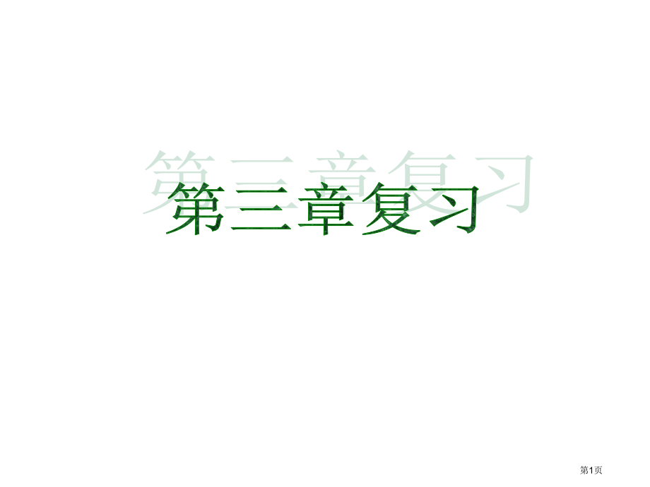 实数复习课件市名师优质课比赛一等奖市公开课获奖课件.pptx_第1页