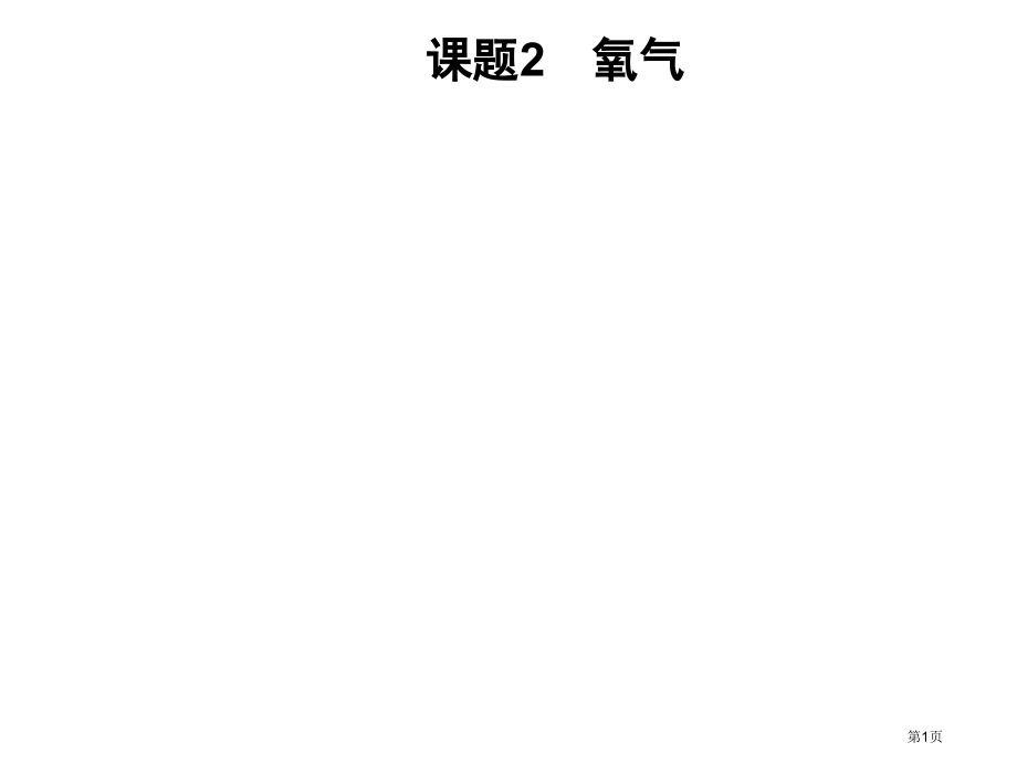 九年级化学人教版上期第2单元话题2氧气市公开课一等奖省优质课赛课一等奖课件.pptx_第1页