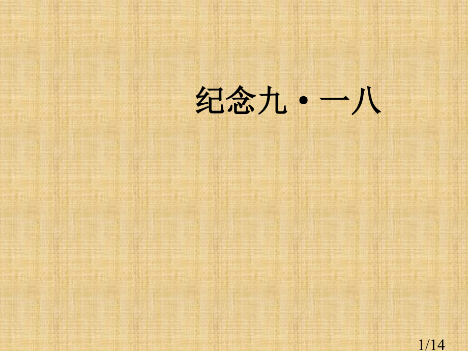 纪念九一八主题班会市公开课获奖课件省名师优质课赛课一等奖课件.ppt_第1页