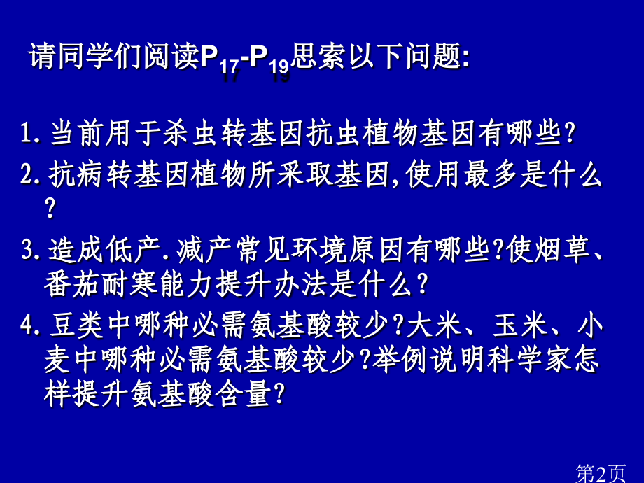 苏教版高中生物选修三1.3-基因工程的应用省名师优质课赛课获奖课件市赛课一等奖课件.ppt_第2页