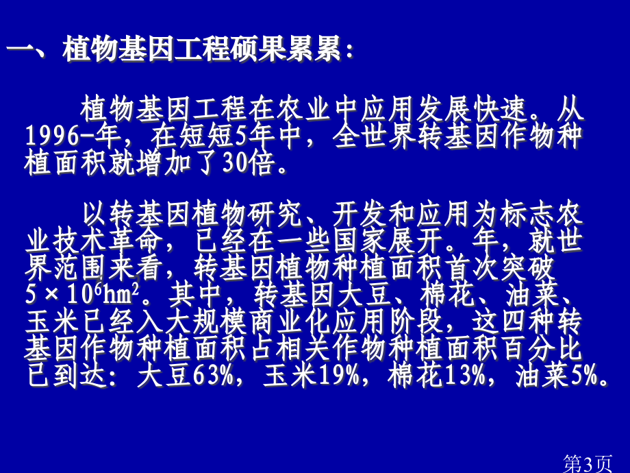 苏教版高中生物选修三1.3-基因工程的应用省名师优质课赛课获奖课件市赛课一等奖课件.ppt_第3页