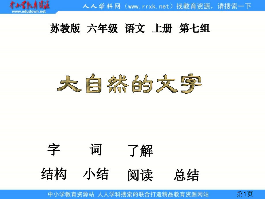 苏教版六年级上册大自然的文字2省名师优质课赛课获奖课件市赛课一等奖课件.ppt_第1页